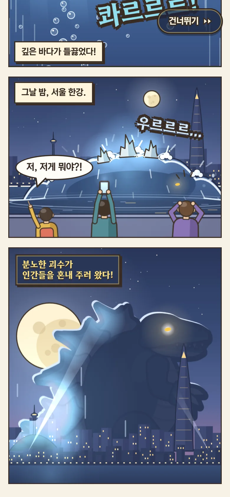 인트로 — 그날 밤, 서울 한강