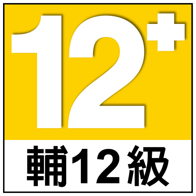 輔12級(輔導12歲級)
